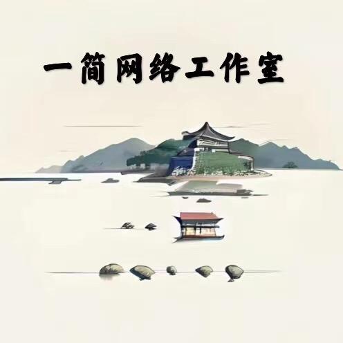 一简网络工作室