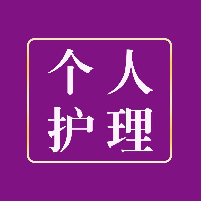 善叶个人护理