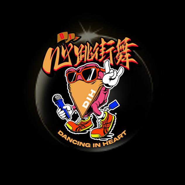 心跳街舞工作室官方号