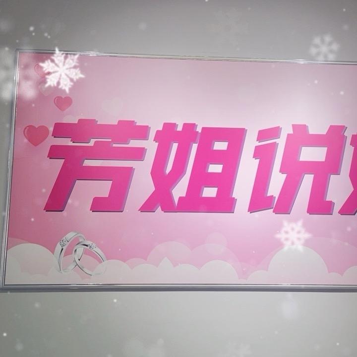 长沙毒舌媒婆芳姐(收徒）