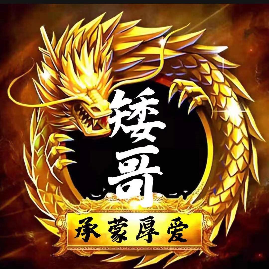 矮哥（承蒙厚爱）