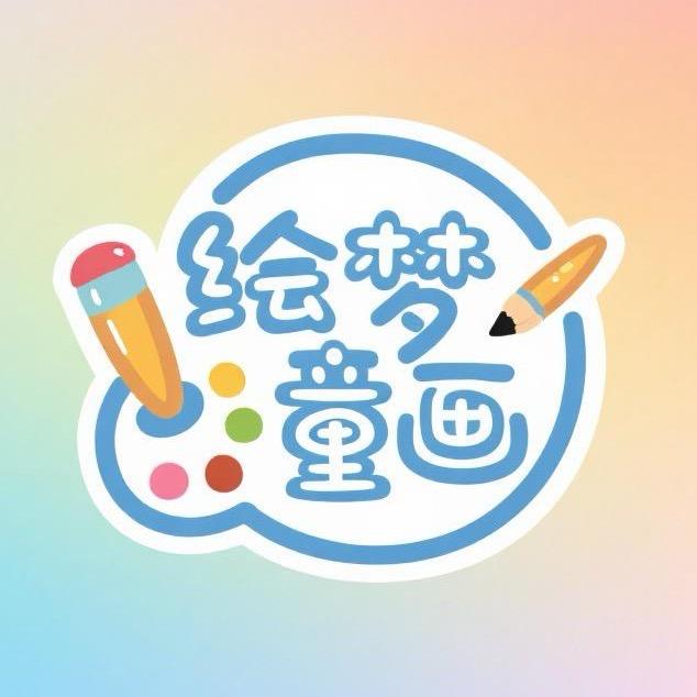 绘梦童画
