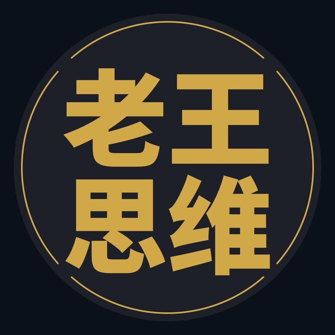 @老王思维