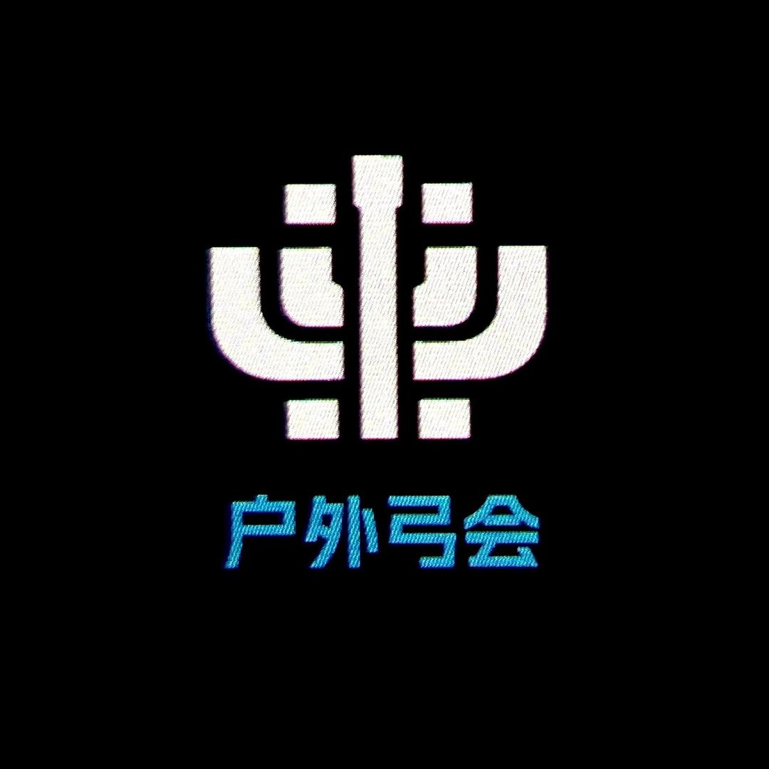 户外弓会