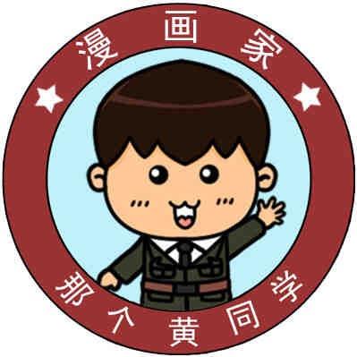 那个黄同学