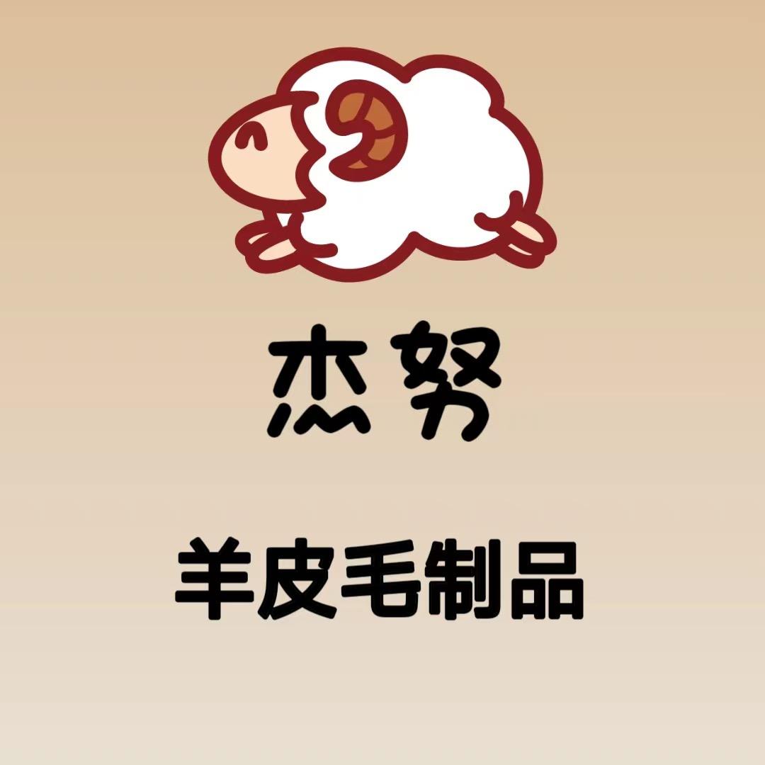 杰努皮毛制品厂个体店