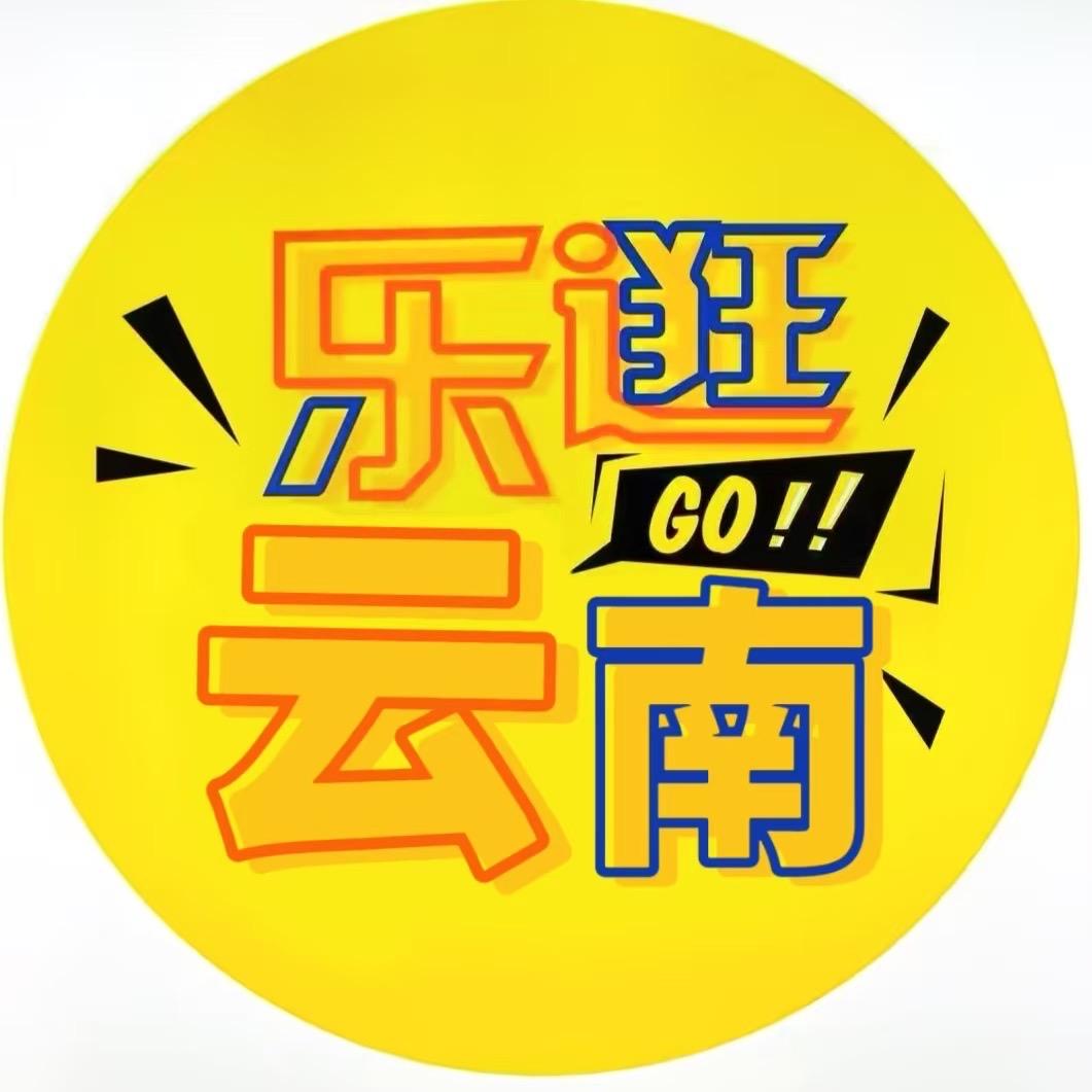 乐逛云南