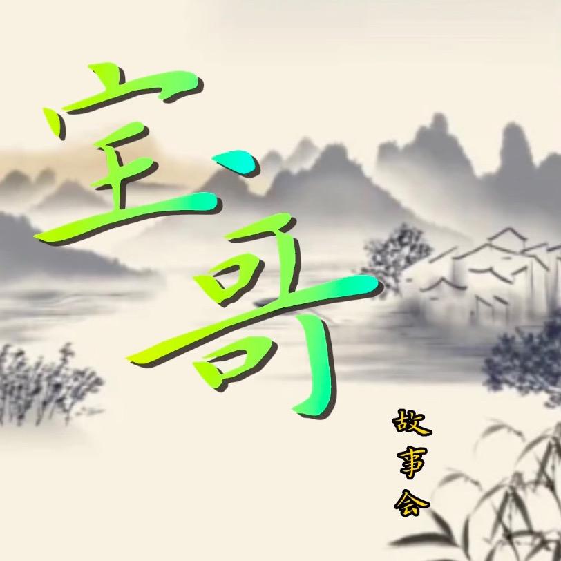 宝哥故事会