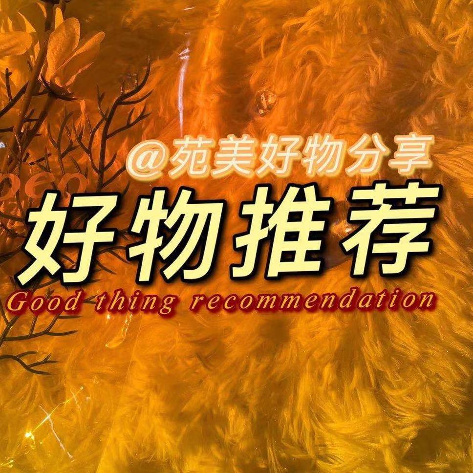 苑美好物分享(商品在橱窗)