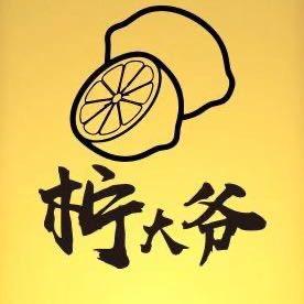 柠大爷