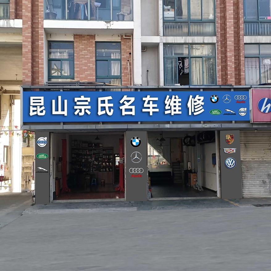 宗氏汽车维修