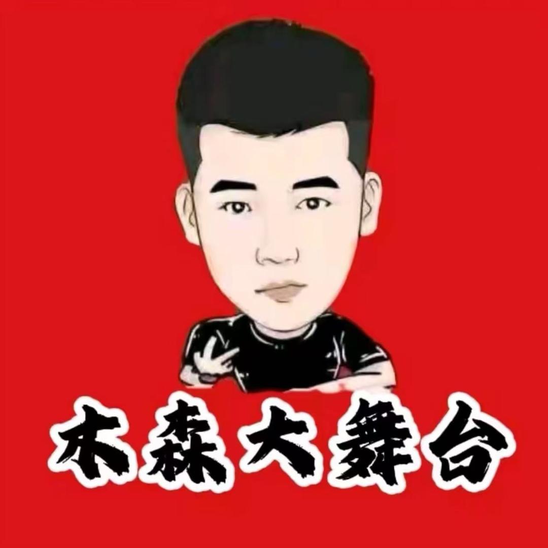 木森大舞台百宝箱优选