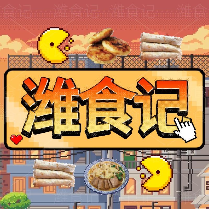 潍食记