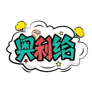 奥利给diy潮玩