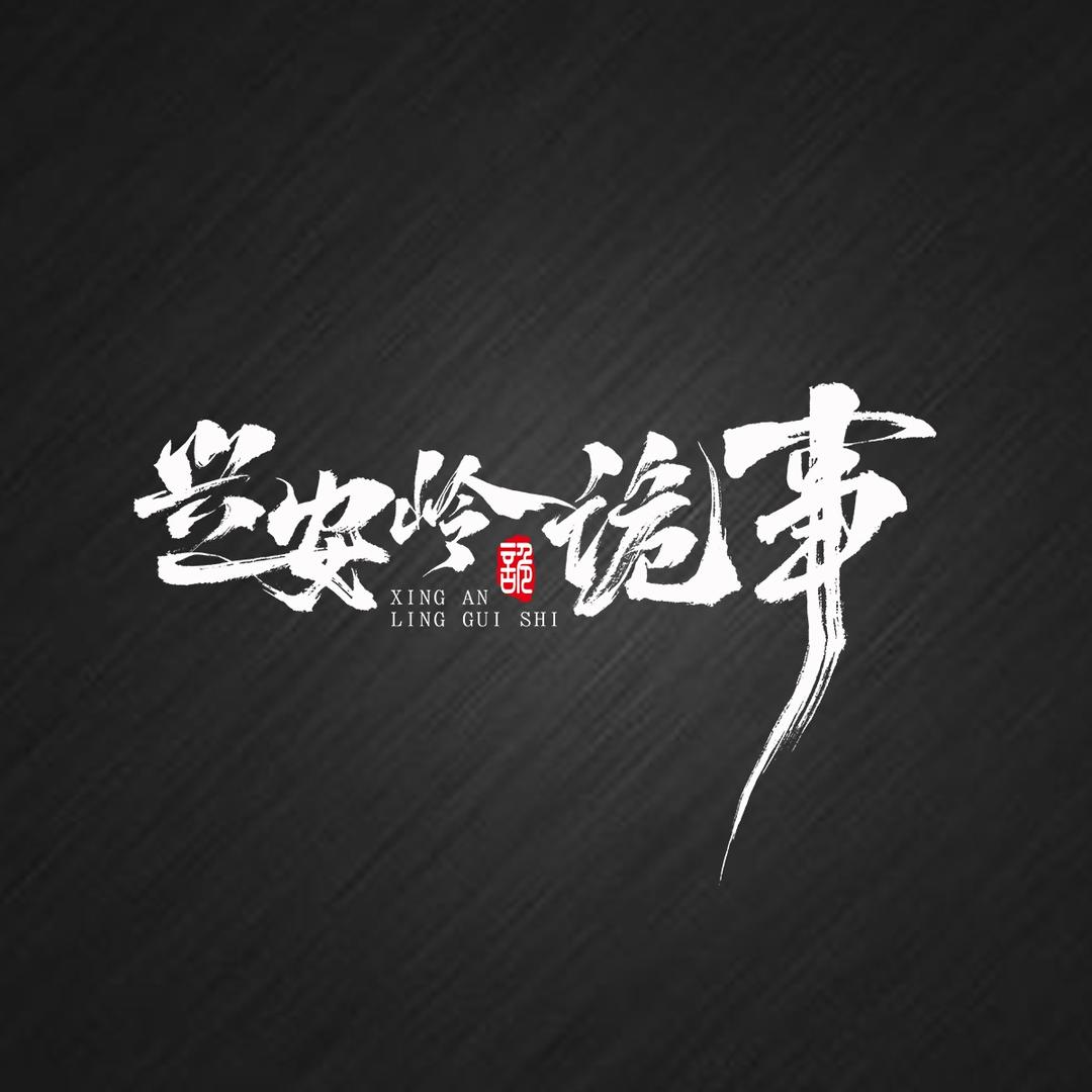 兴安岭诡事