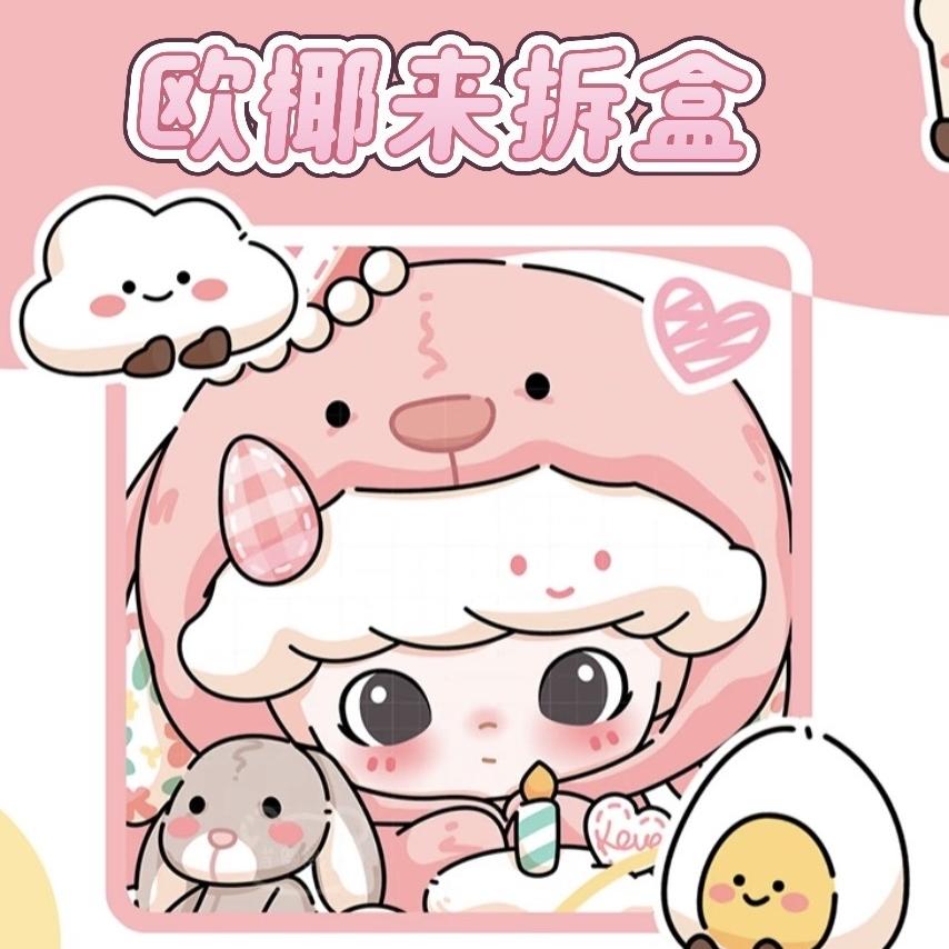 欧椰来拆盒