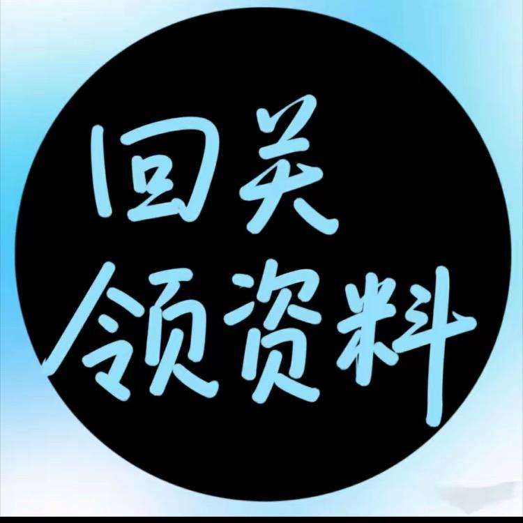 回关｜领注安资料