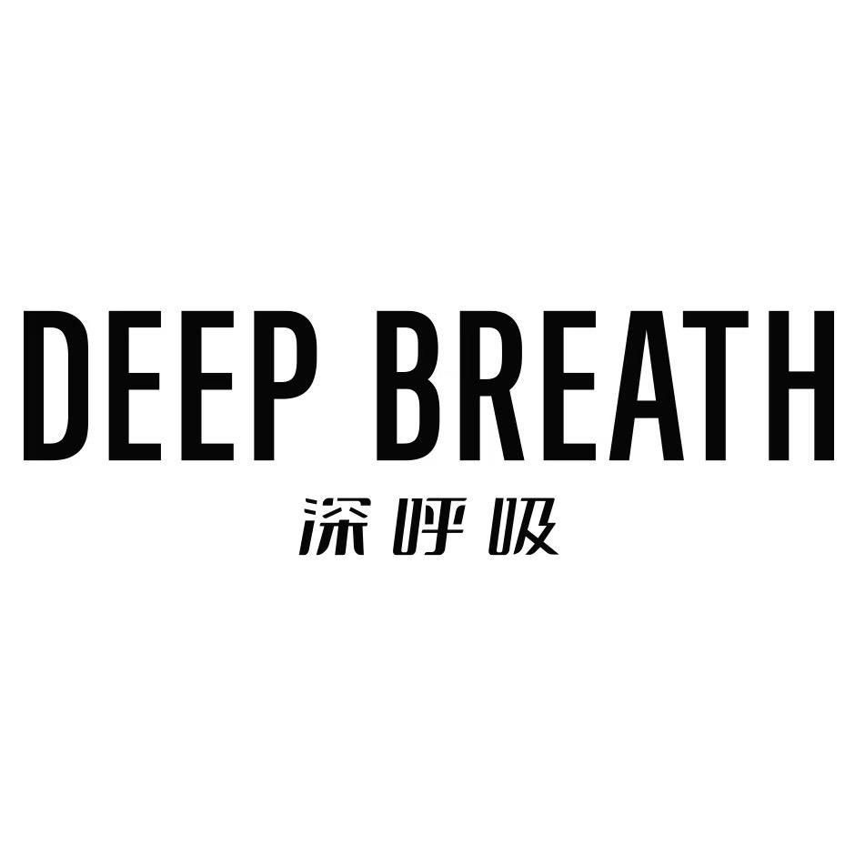 深呼吸DEEP BREATH8265-3