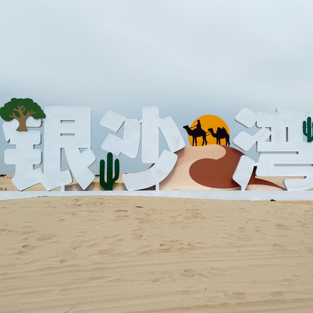 银沙湾沙漠旅游攻略