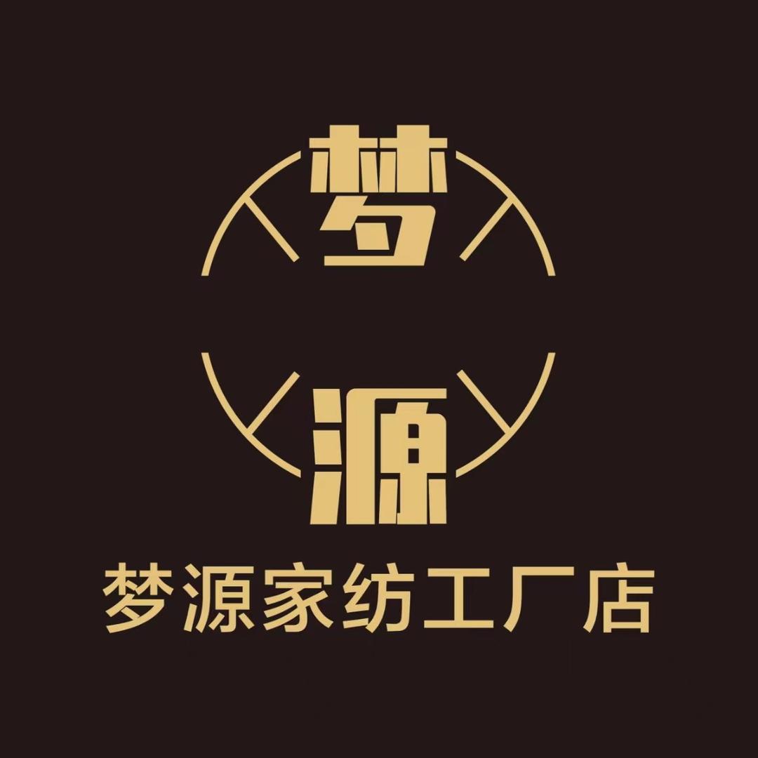 梦源家纺工厂店