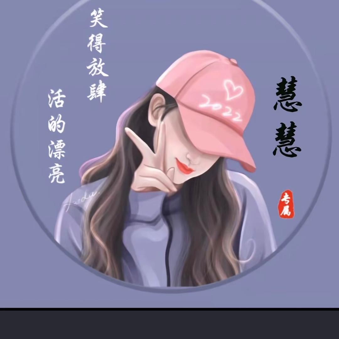 慧慧