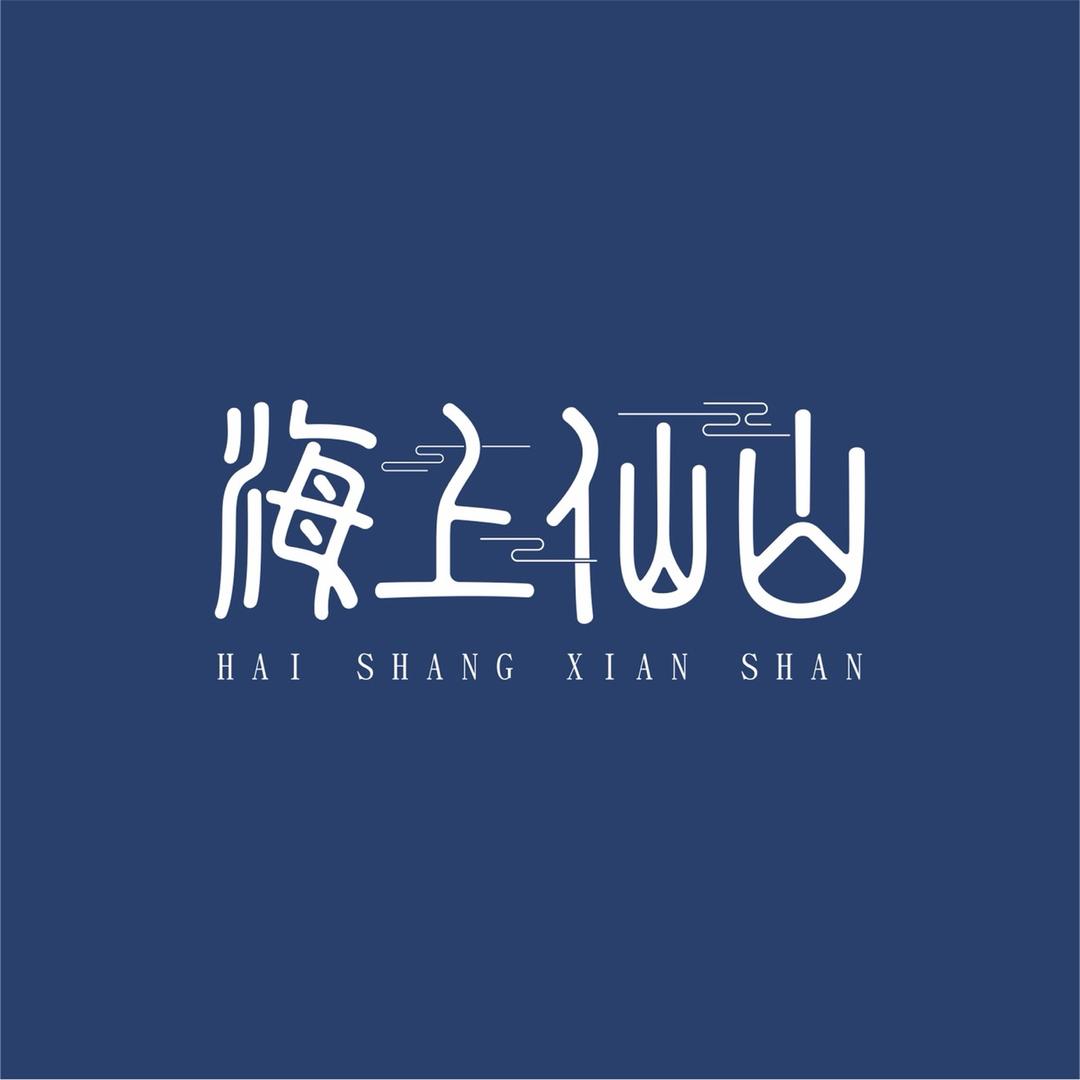 海上仙山文创-和尚