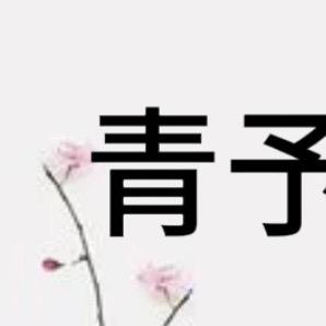 青予起名