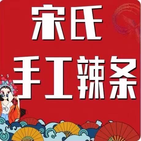 宋氏手工辣条(兴隆大有家园店)