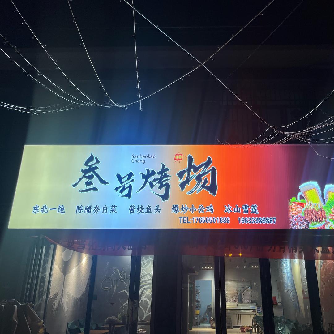 夏邑县叁号烤场餐饮店