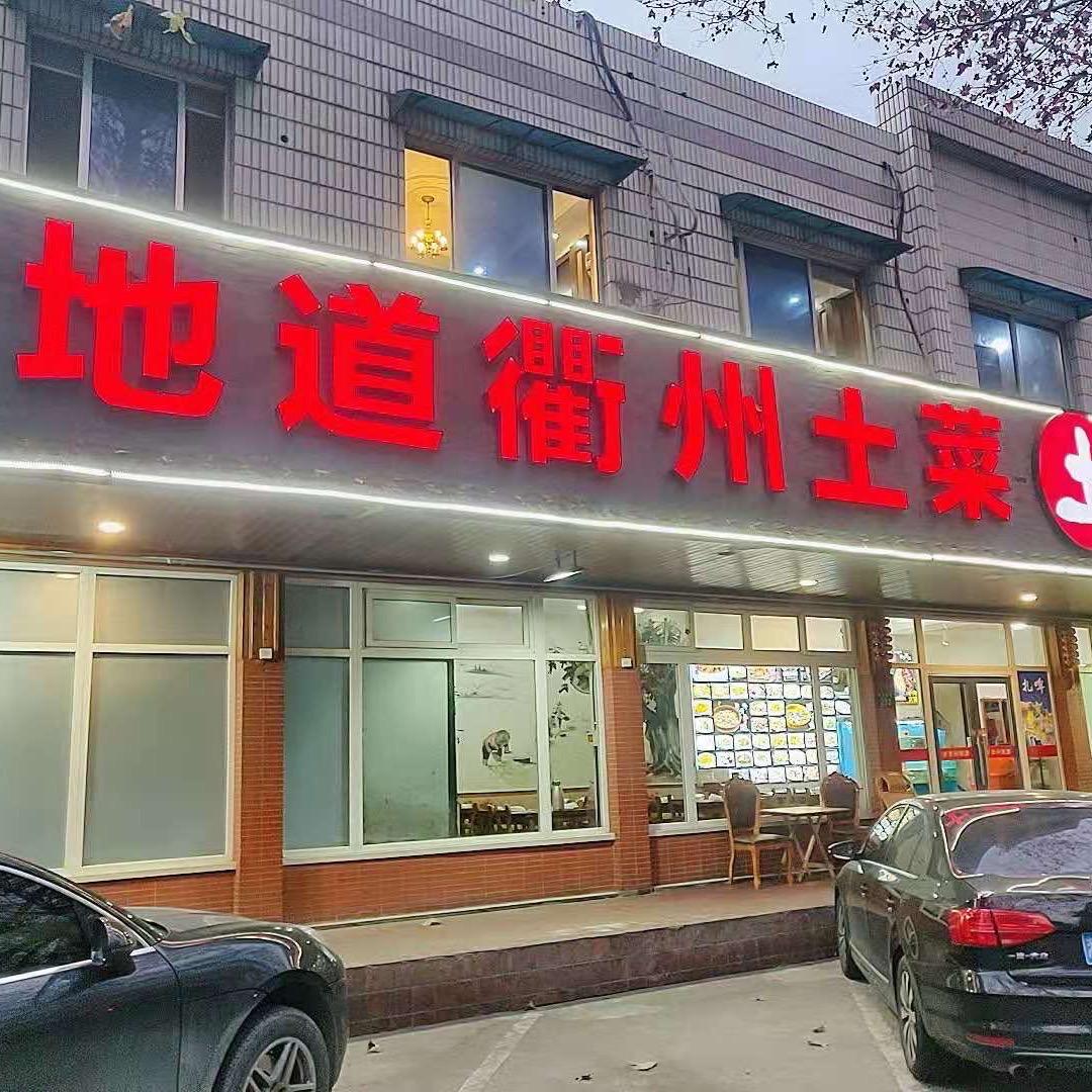 日日兴地道衢州菜