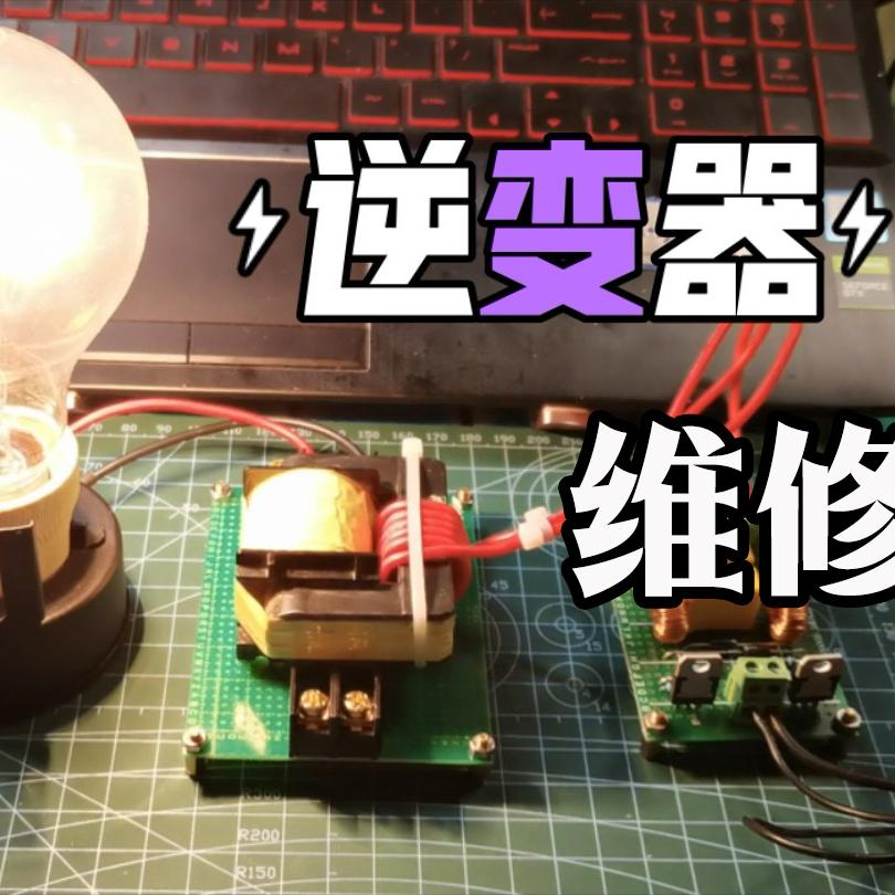 老刘维修逆变器