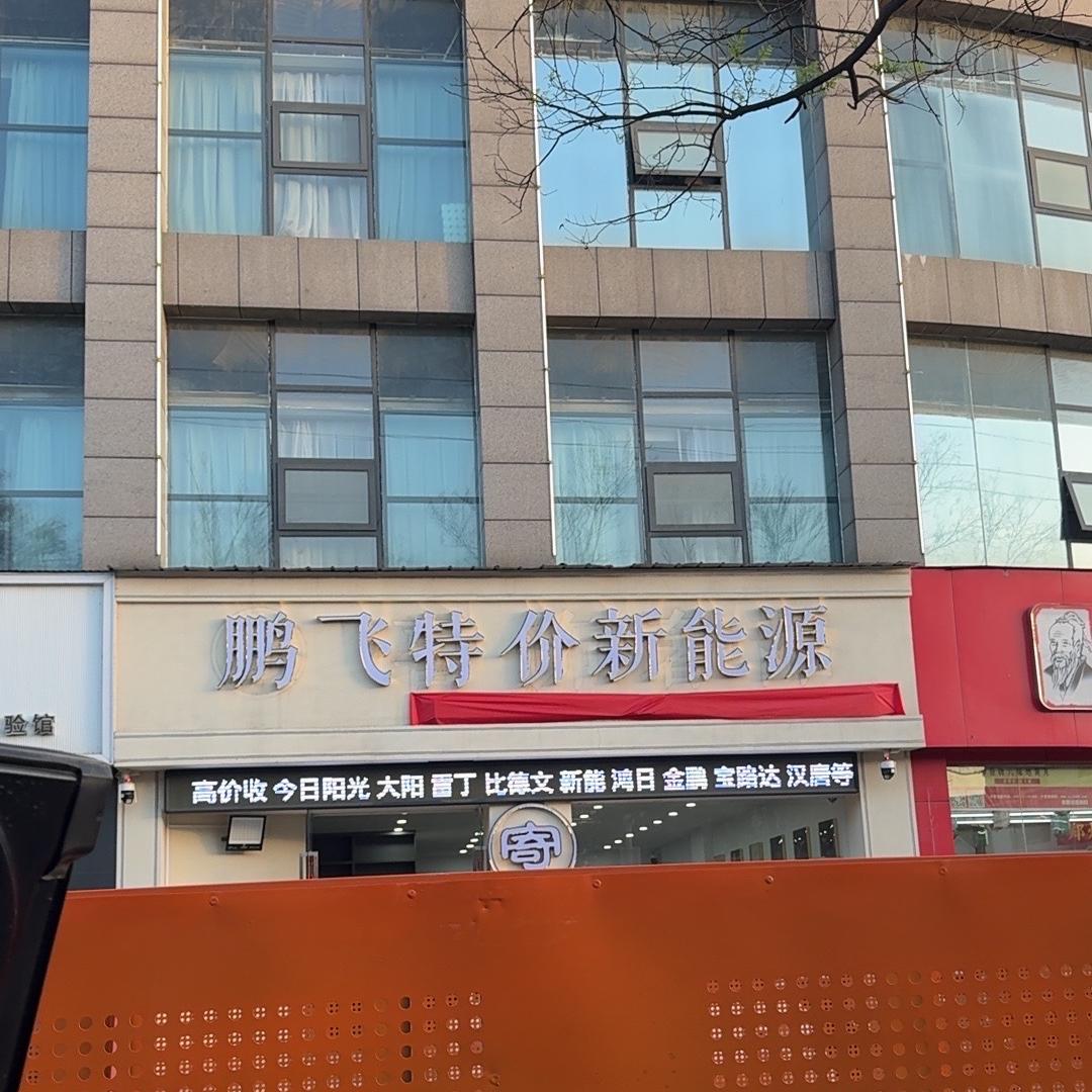 济源市鹏飞新能源