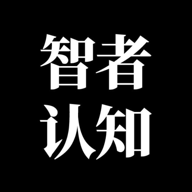智者认知