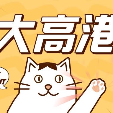 大高港
