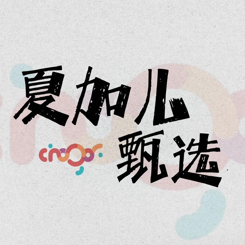 夏加儿-甜品时光