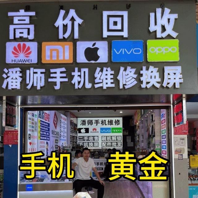 潘师手机黄金高价回收