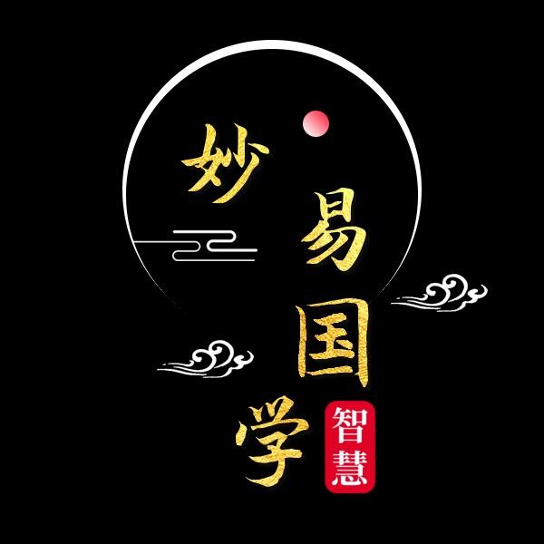 妙易國學智慧分享