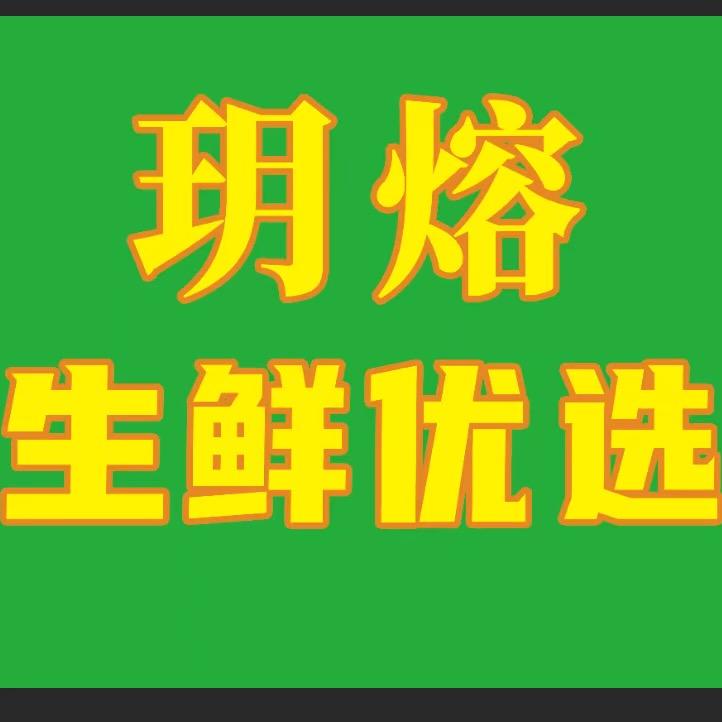 玥熔生鲜优选