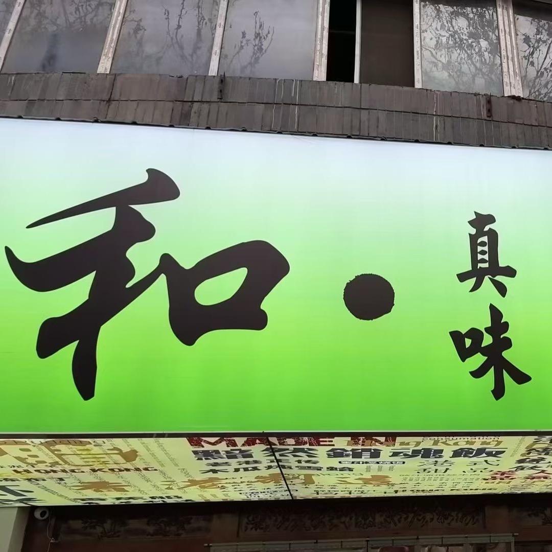 和·真味靓汤打边炉官方号