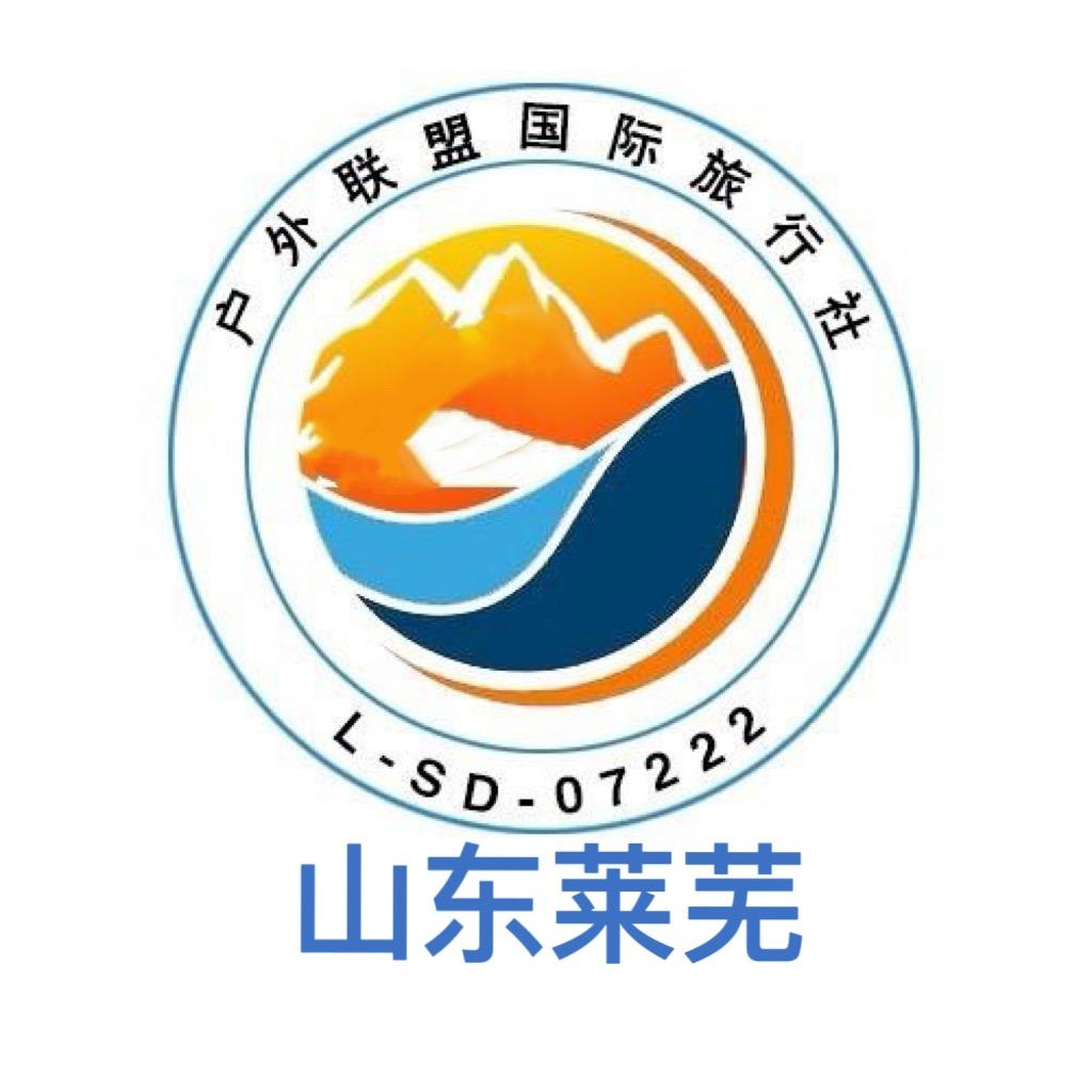 莱芜户外联盟