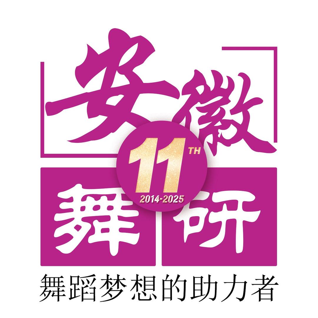 安徽舞研总部