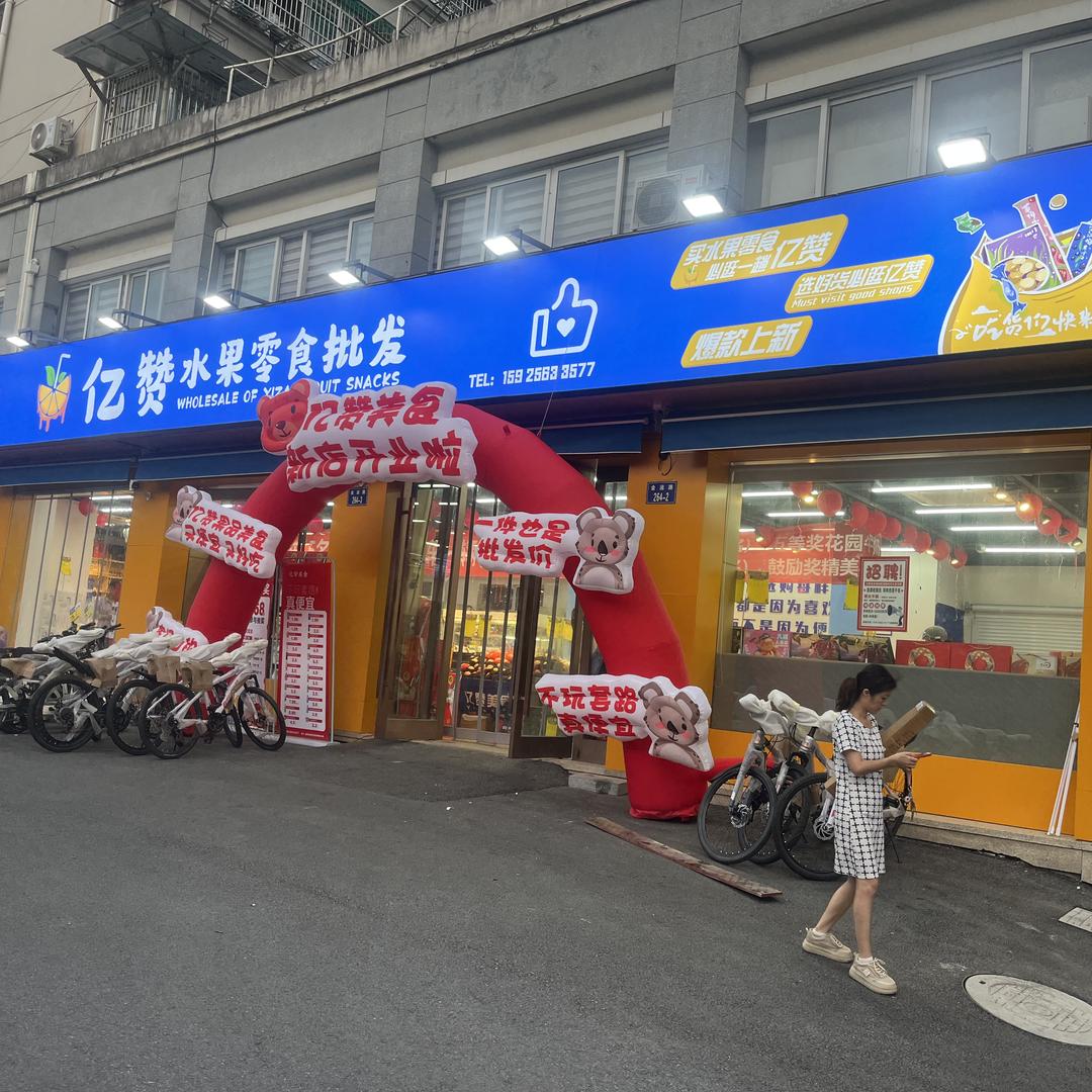 亿赞超市小时达