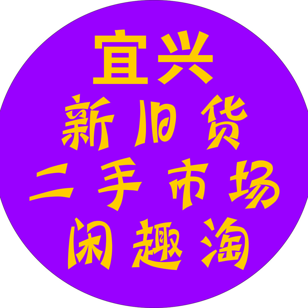 宜兴二手市场闲趣淘