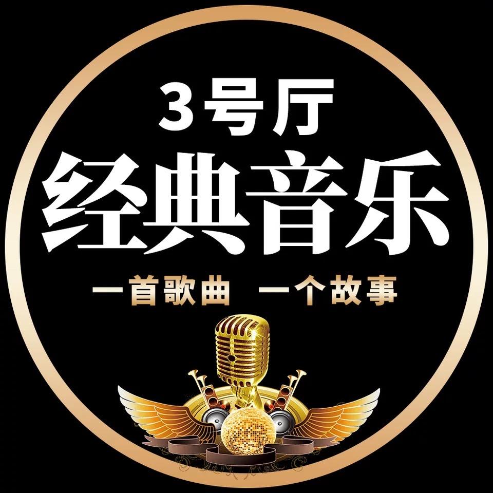 经典音乐3号厅