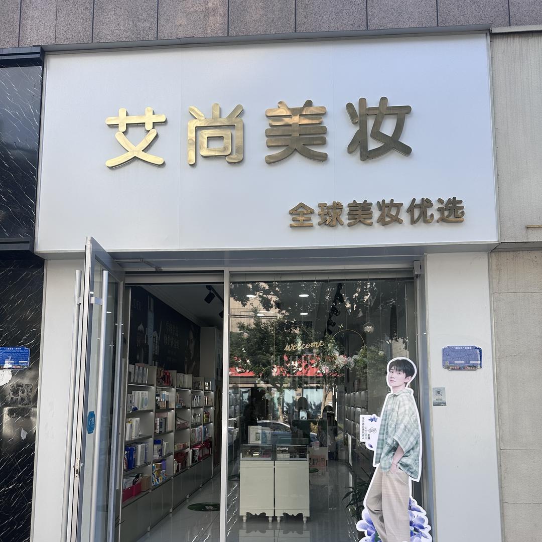 艾尚美妆官方号