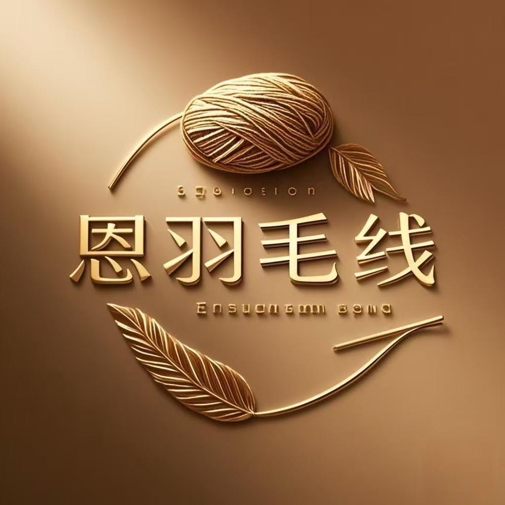 恩羽手工毛线
