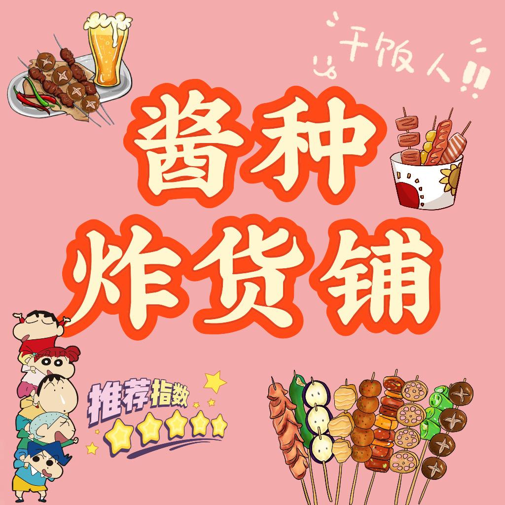 邢台酱种炸货铺