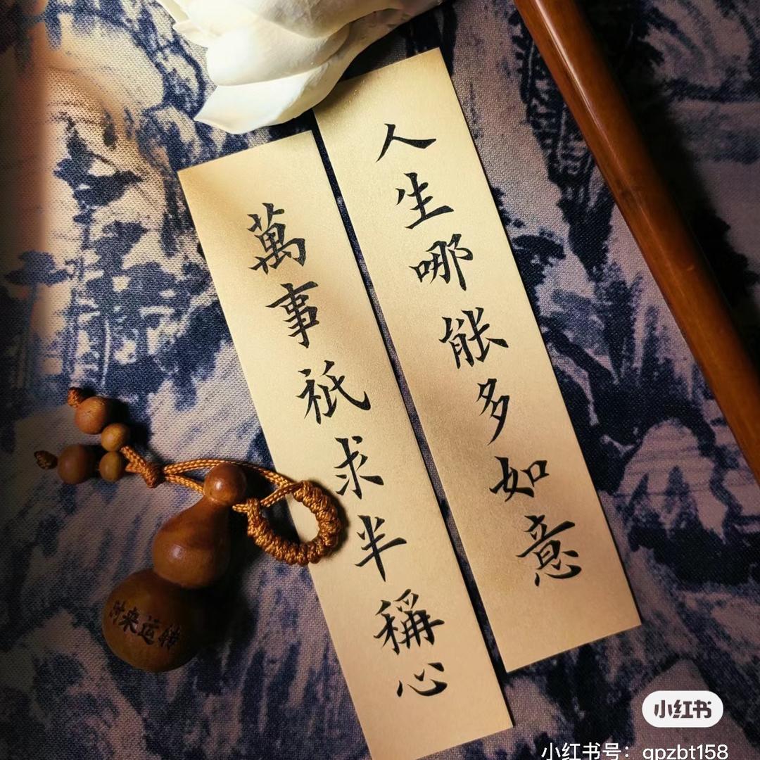 诸事半称心