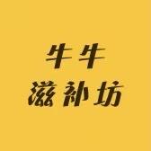 牛牛滋补坊