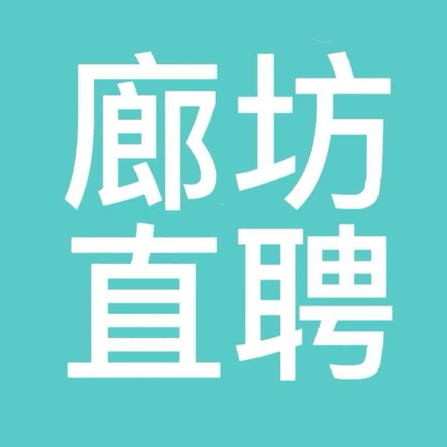 廊坊直聘网信息技术有限公司
